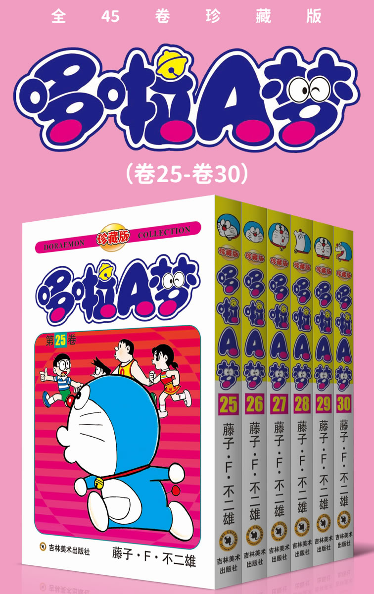哆啦A梦珍藏版（第五部：卷25-卷30） (永恒的经典，一生的珍藏！日本国民级漫画，豆瓣万人9.7高分评价！官方授权Kindle正式上架！)