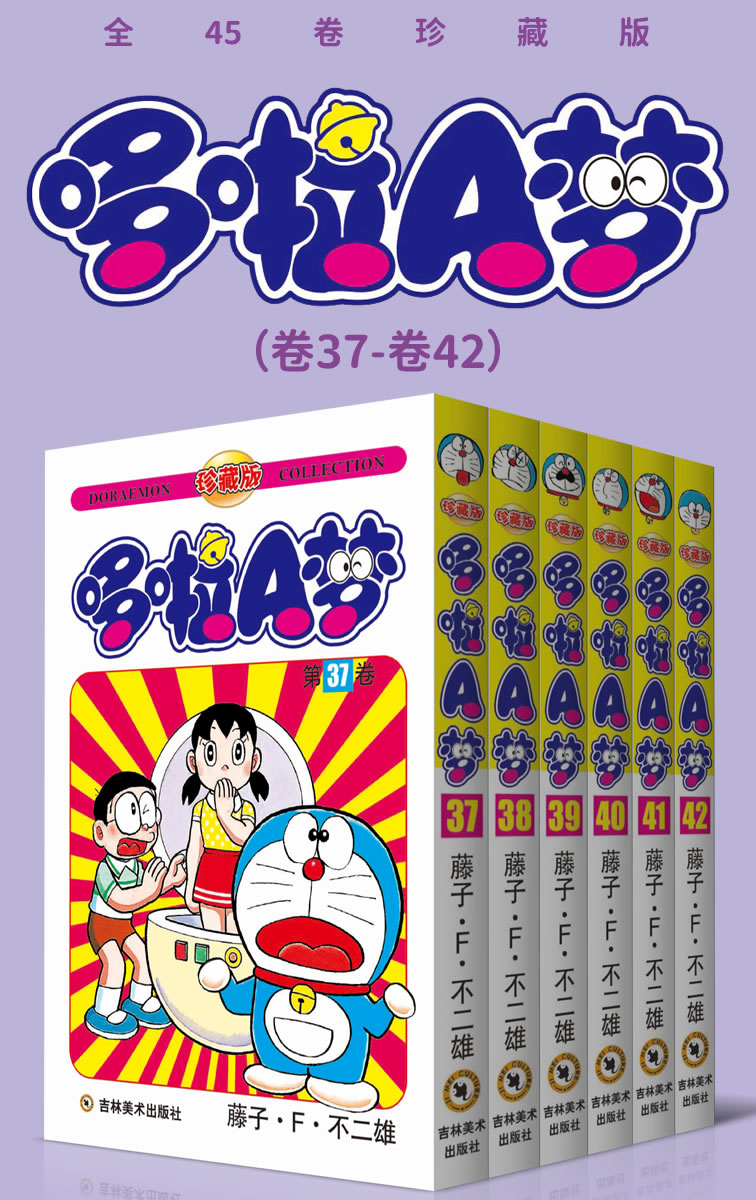 哆啦A梦珍藏版（第七部：卷37-卷42） (永恒的经典，一生的珍藏！日本国民级漫画，豆瓣万人9.7高分评价！官方授权Kindle正式上架！)