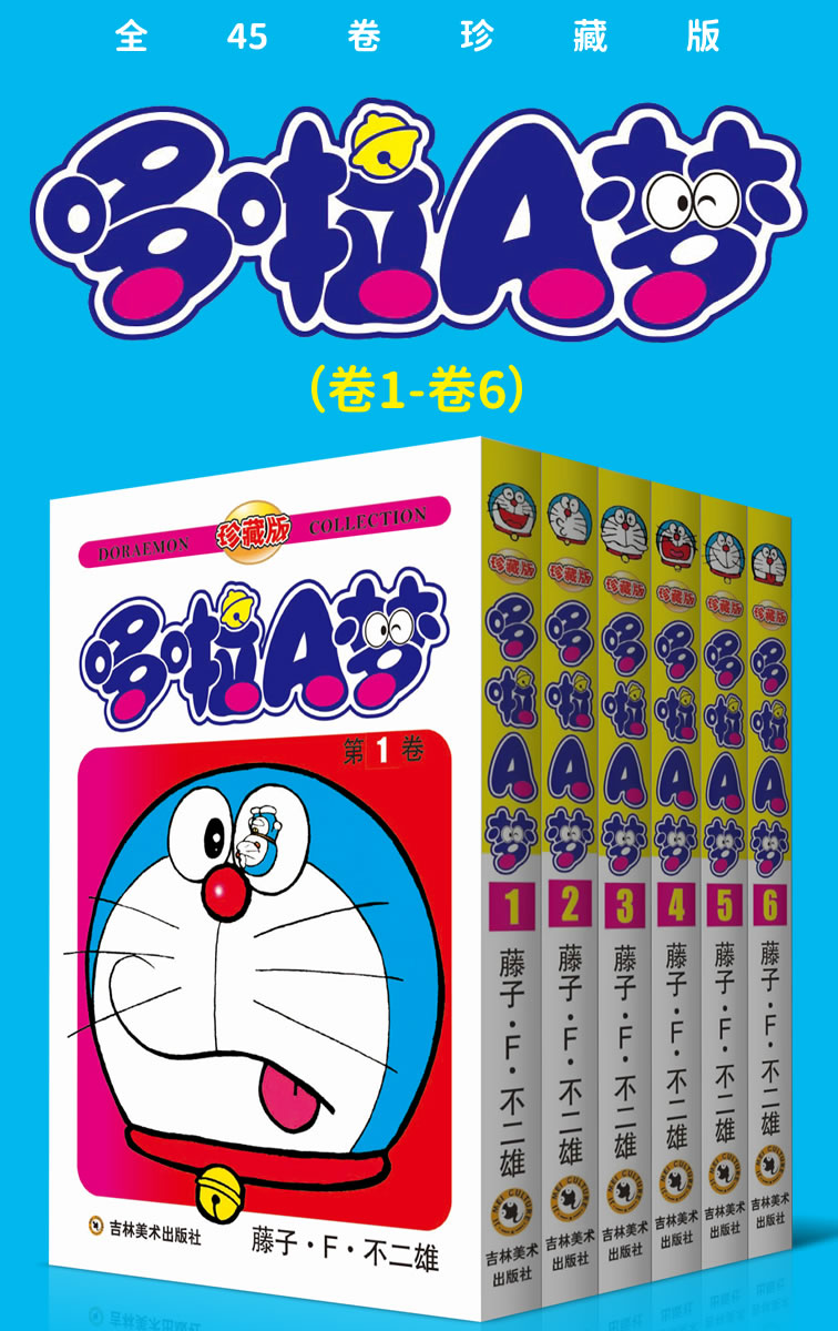 哆啦A梦珍藏版（第一部：卷1-卷6） (永恒的经典，一生的珍藏！日本国民级漫画，豆瓣万人9.7高分评价！官方授权Kindle正式上架！)