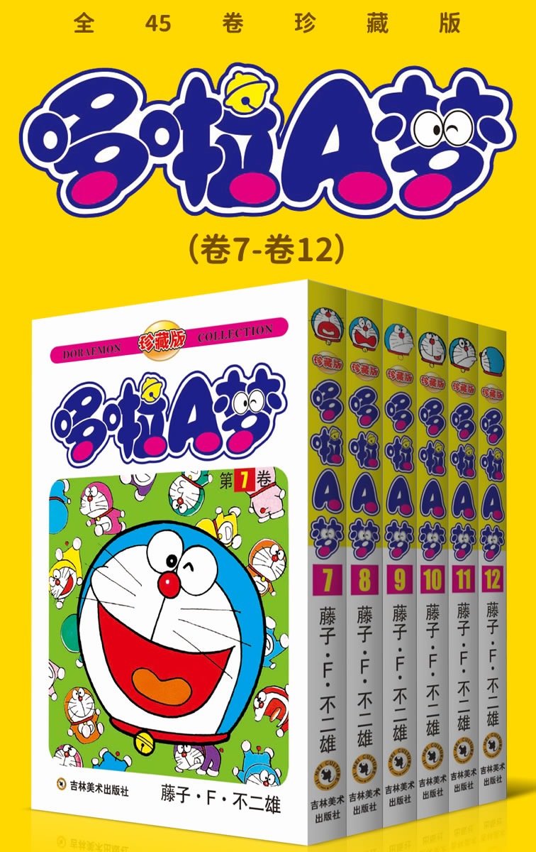 哆啦A梦珍藏版（第二部：卷7-卷12） (永恒的经典，一生的珍藏！日本国民级漫画，豆瓣万人9.7高分评价！官方授权Kindle正式上架！)