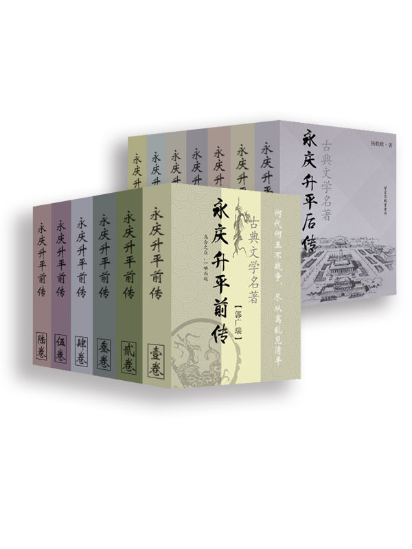 古代经典小说：永庆升平前传+永庆升平后传（共13册）