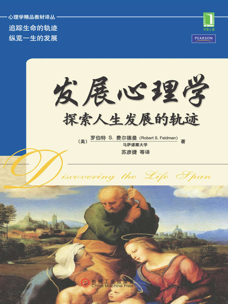 发展心理学：探索人生发展的轨迹 (心理学精品教材译丛)