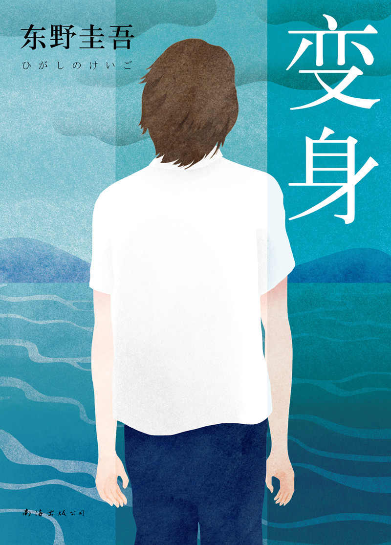 变身 (新经典文库·东野圭吾作品)