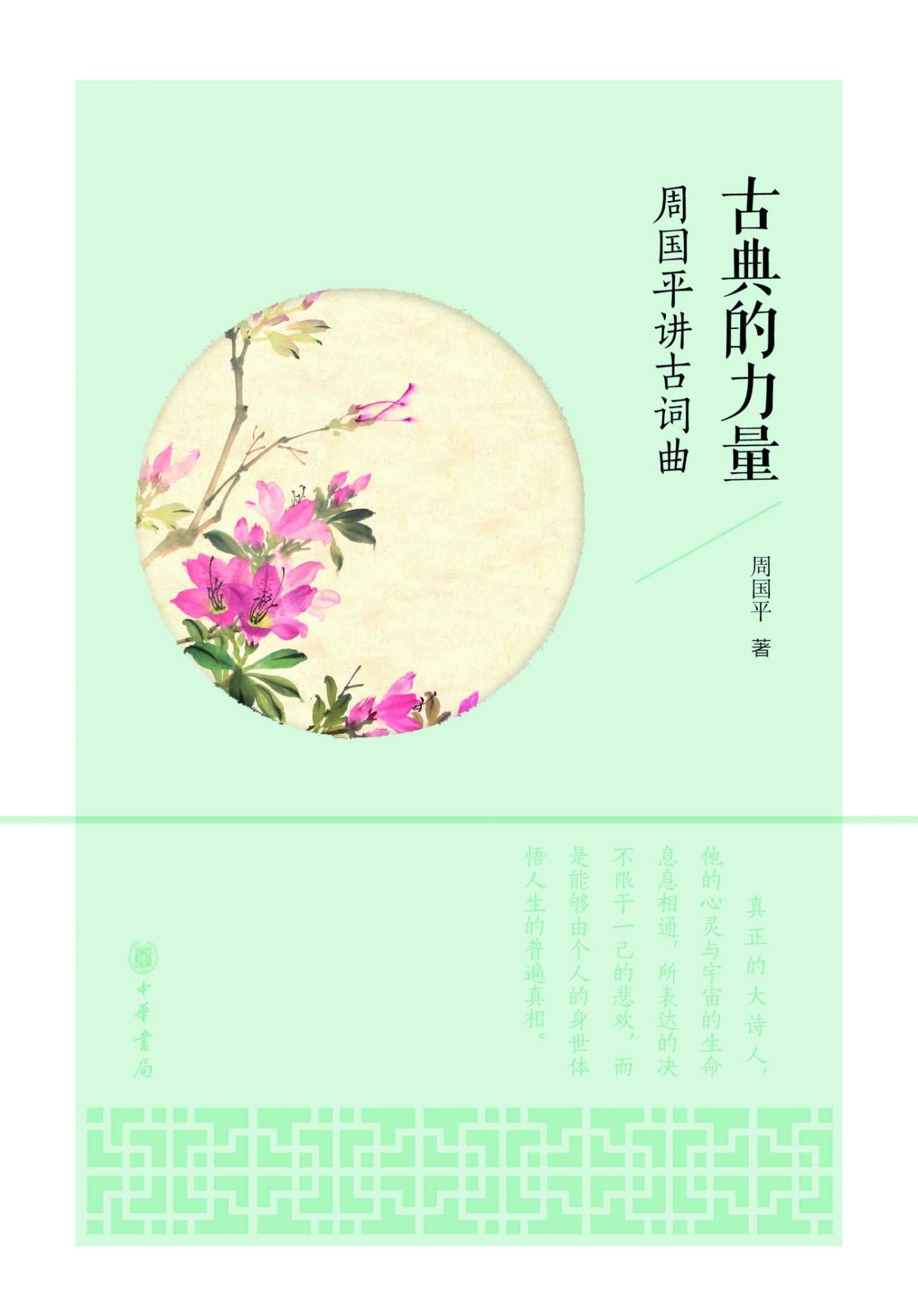 古典的力量——周国平讲古词曲