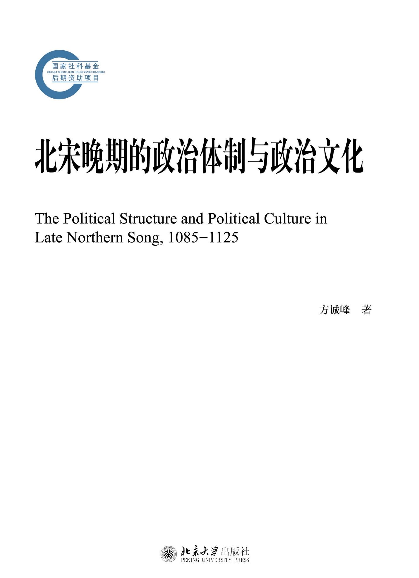 北宋晚期的政治体制与政治文化