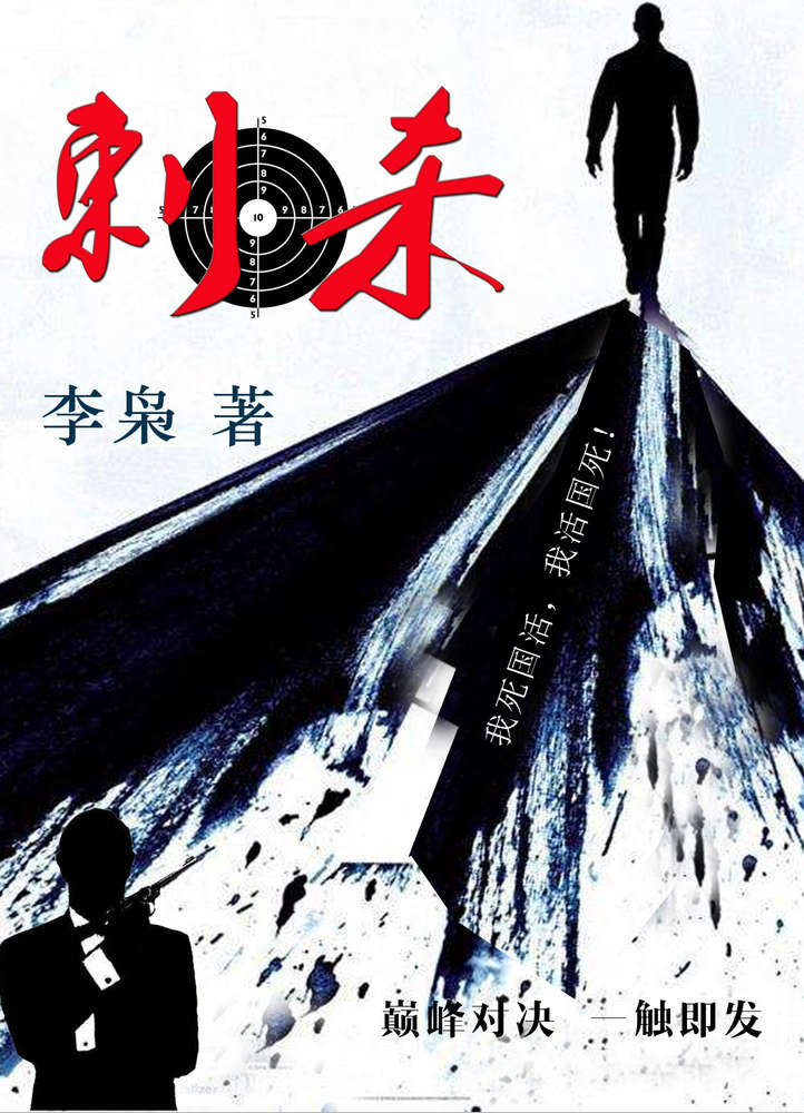 刺杀（ “中国当代谍战青年作家扛旗者”李枭代表作，《麻雀》、《惊蛰》的作者海飞力荐！三个最高特工组织的厮杀，一场抗日时期正义与邪恶的较量。）
