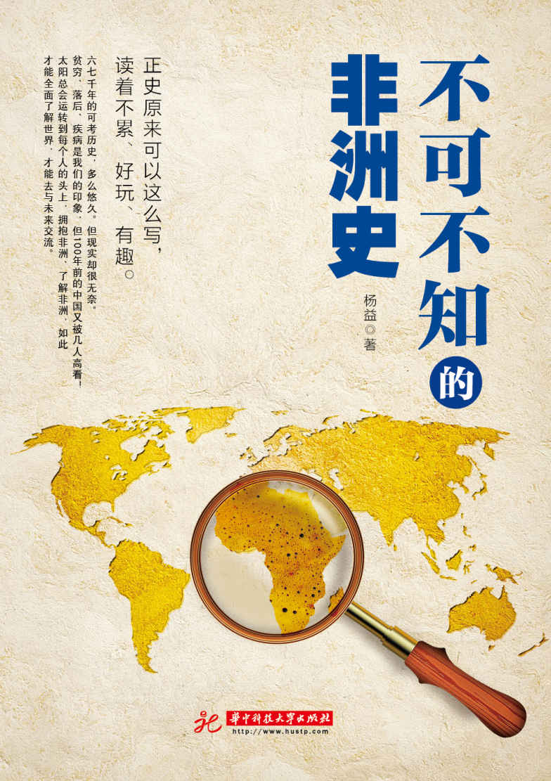 不可不知的非洲史
