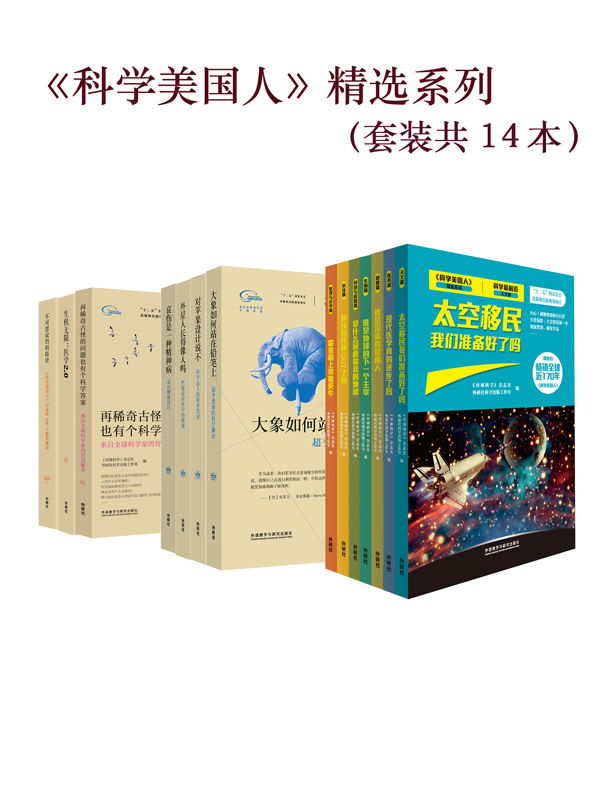 《科学美国人》精选系列(套装共14本)