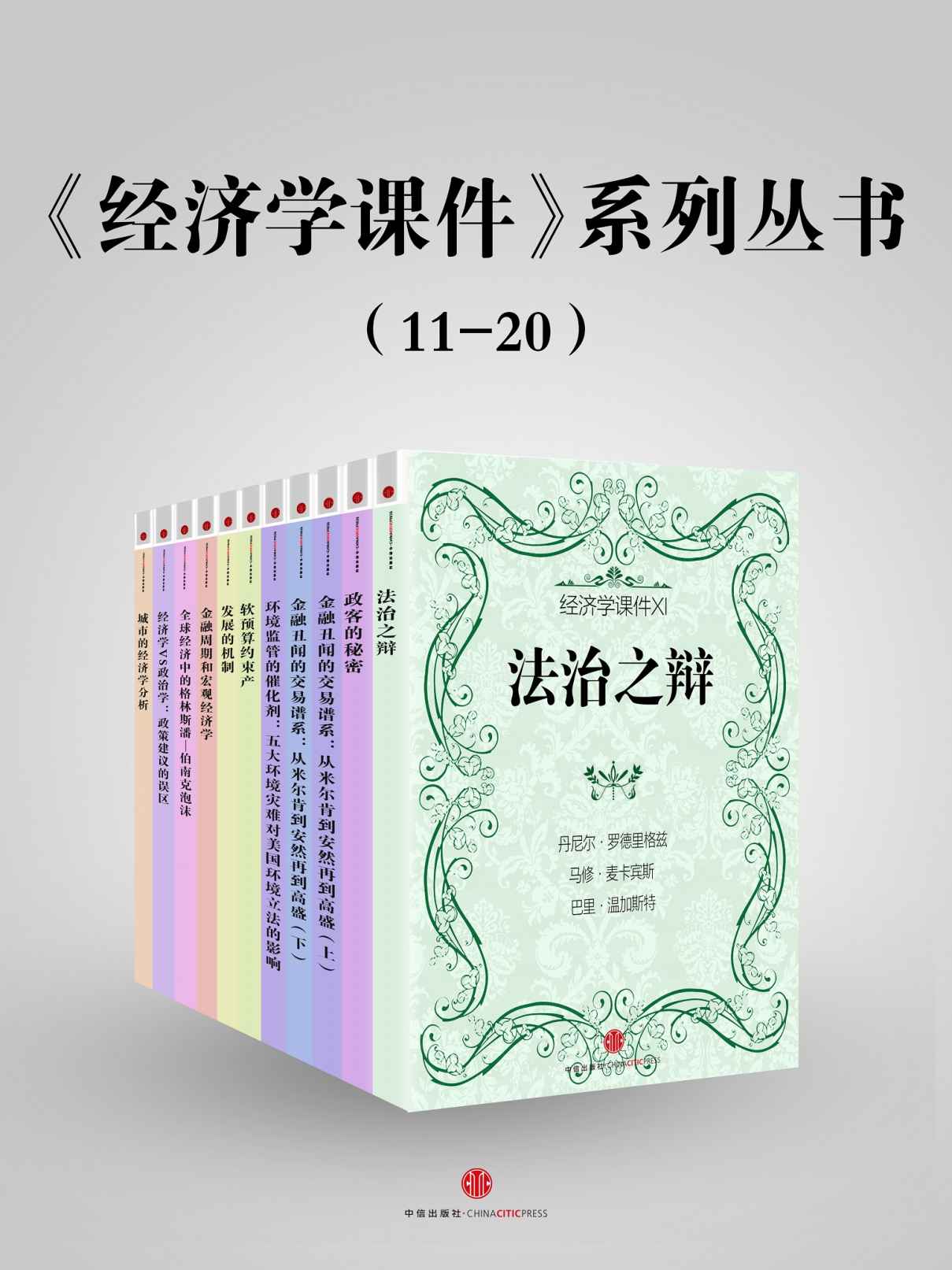 《经济学课件》系列丛书（11-20） (地铁大学)