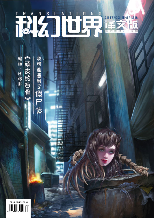 《科幻世界·译文版》2017年第二期