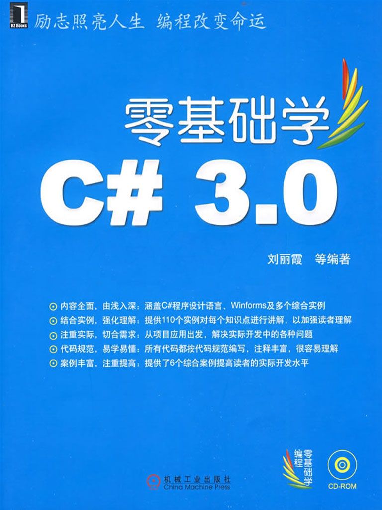 零基础学C#3.0 (零基础学编程)
