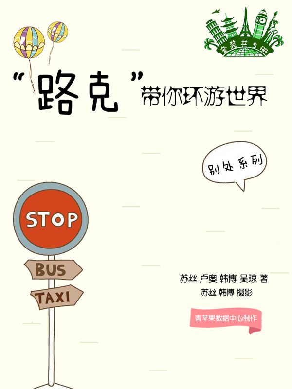 “路克”带你环游世界（套装共5册） (别处系列)