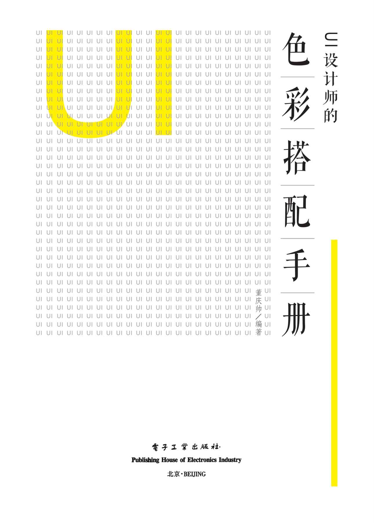 UI设计师的色彩搭配手册（全彩）