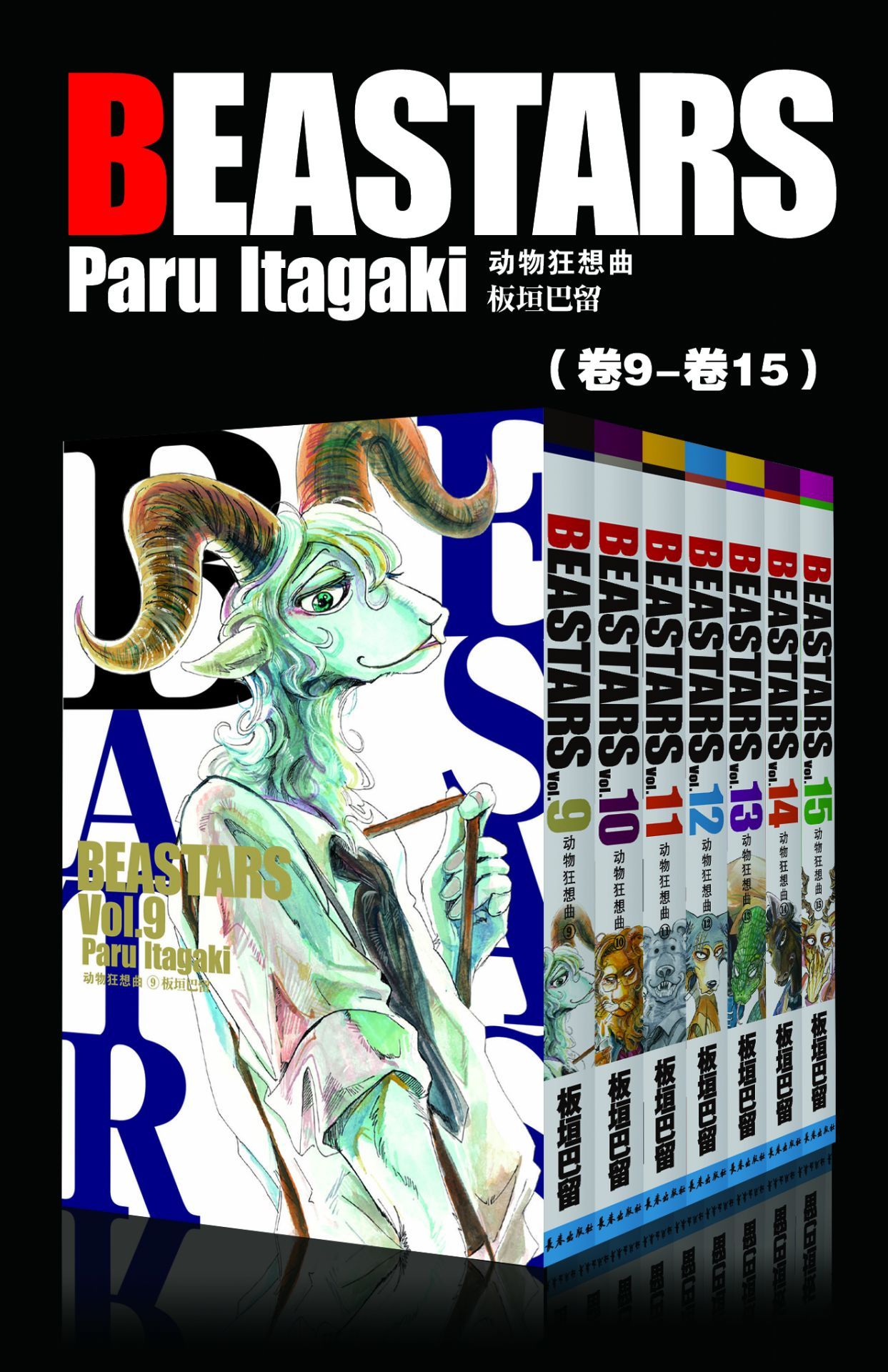 BEASTARS 动物狂想曲（第2部：卷9~卷15） (豆瓣9.1分，近5w人评论，日本新锐漫画家板垣巴留的经典作品，一部动物版青春人性剧！一部你看了就会爱上的人气漫画！)
