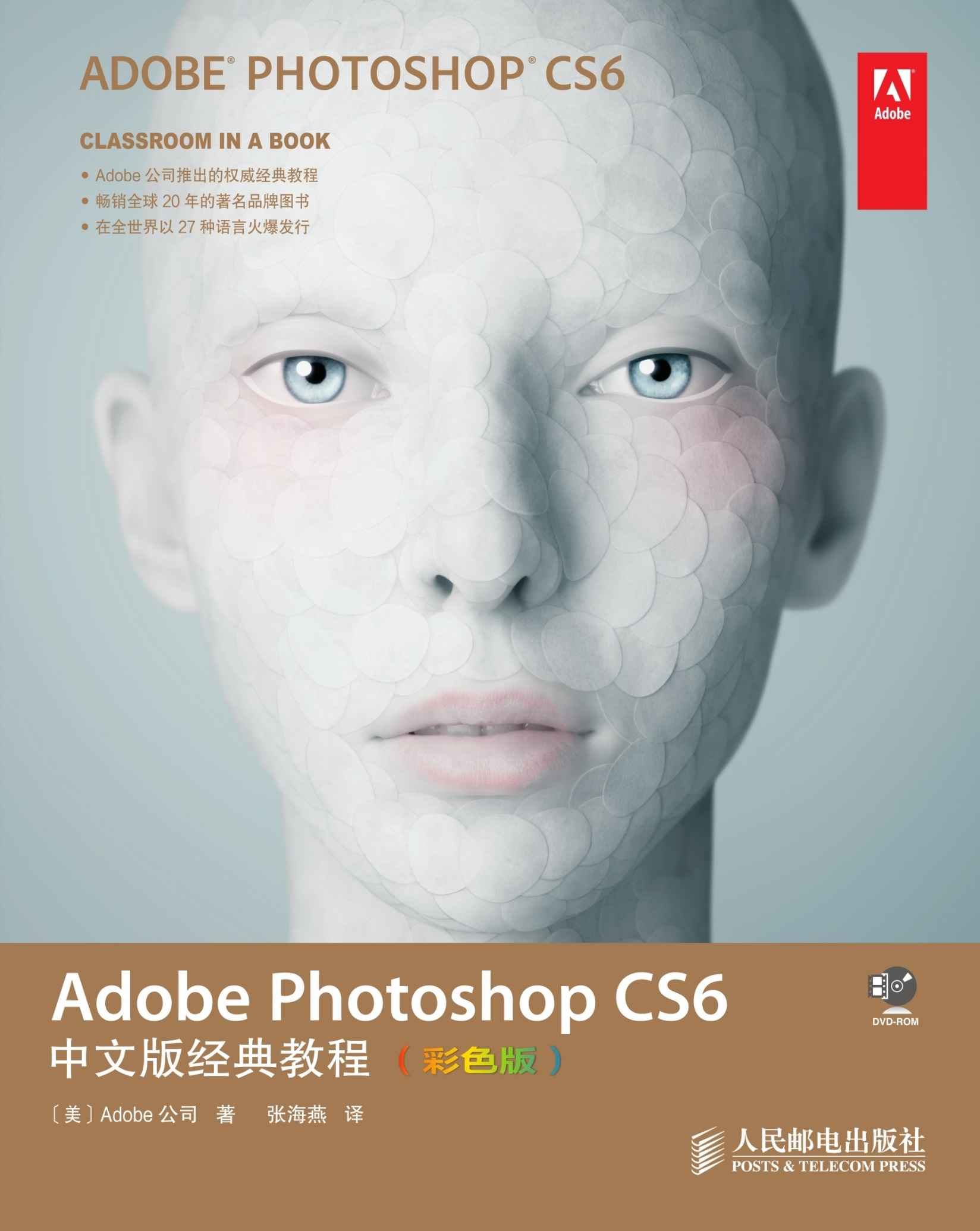 Adobe Photoshop CS6中文版经典教程(彩色版) (Adobe公司经典教程)