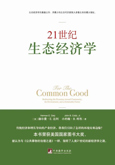 21世纪生态经济学