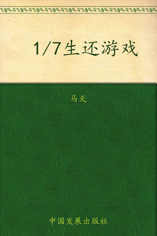 1/7生还游戏