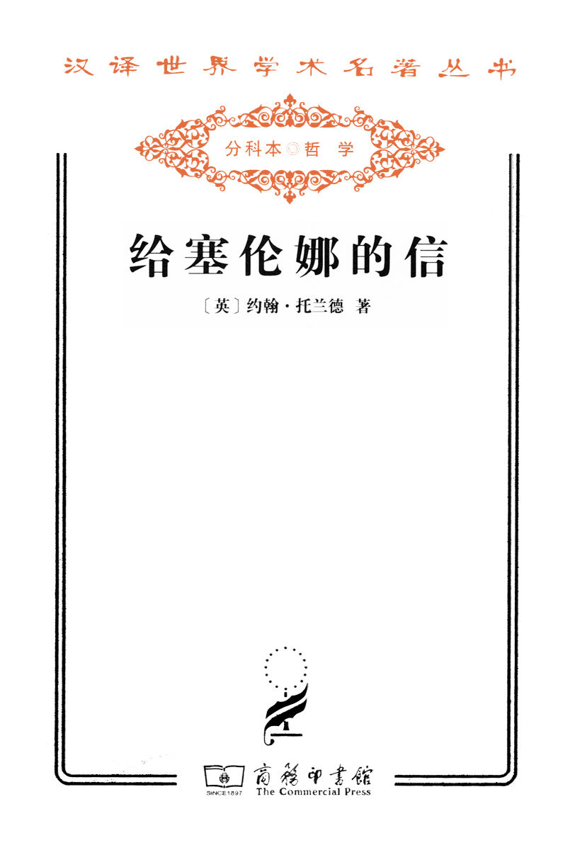 给塞伦娜的信 (汉译世界学术名著丛书)