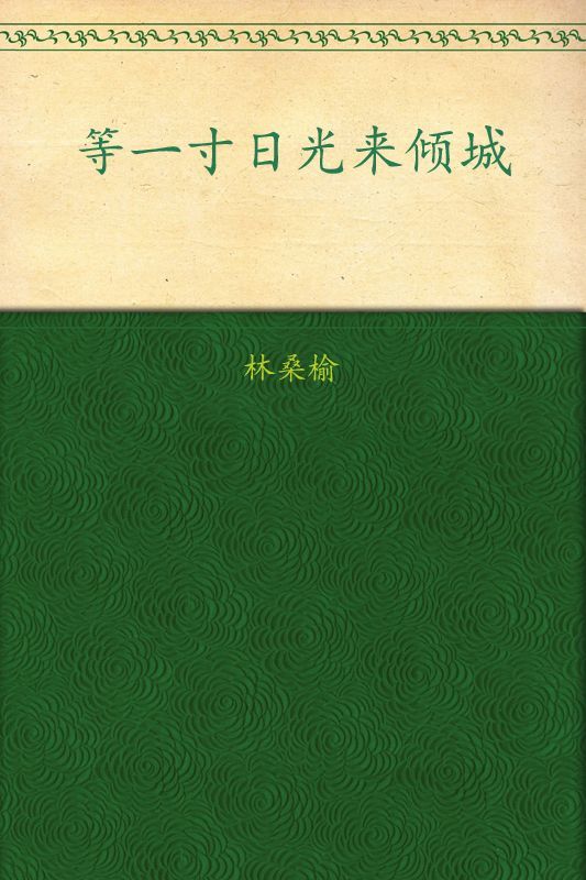 等一寸日光来倾城