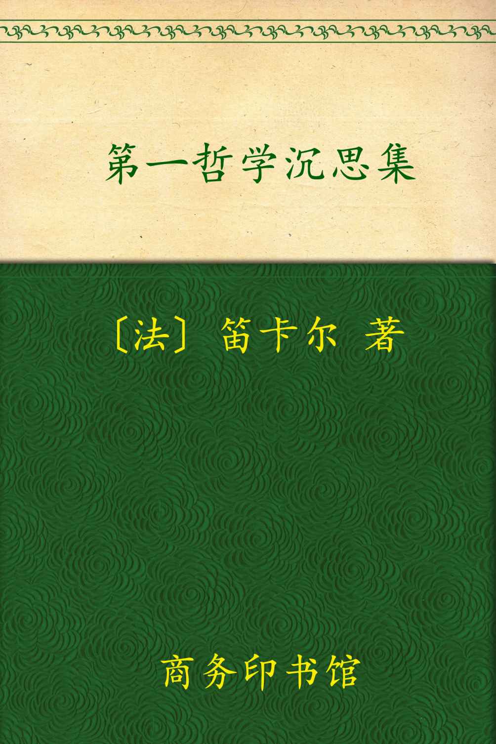 第一哲学沉思集 (汉译世界学术名著丛书)