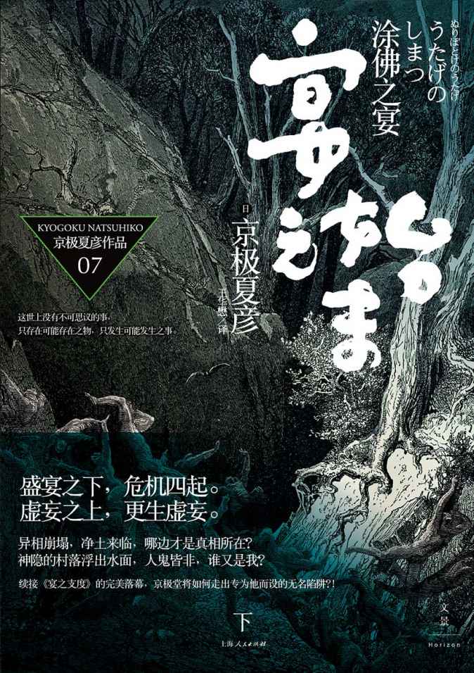 百鬼夜行长篇系列：涂佛之宴—宴之始末（下）