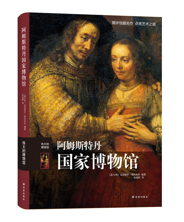阿姆斯特丹国家博物馆（伟大的博物馆）