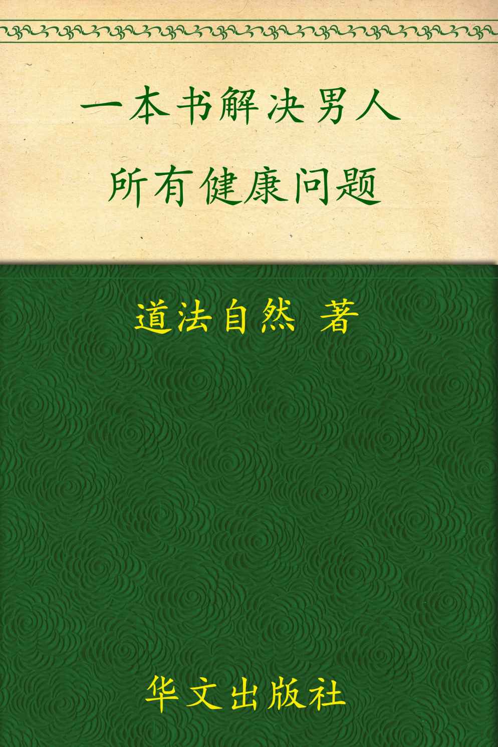 一本书,解决男人所有健康问题 (家庭自疗养生系列)