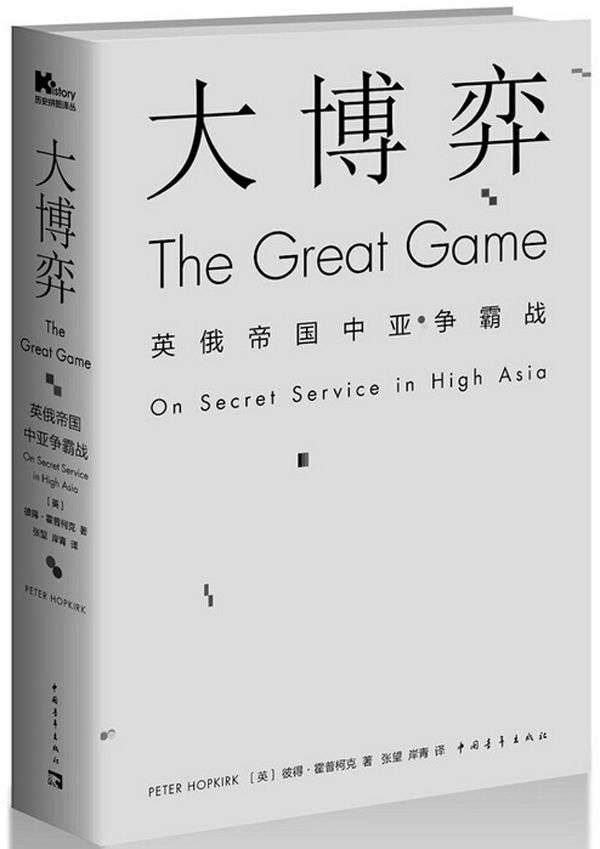 大博弈：英俄帝国中亚争霸战 (历史拼图译丛)