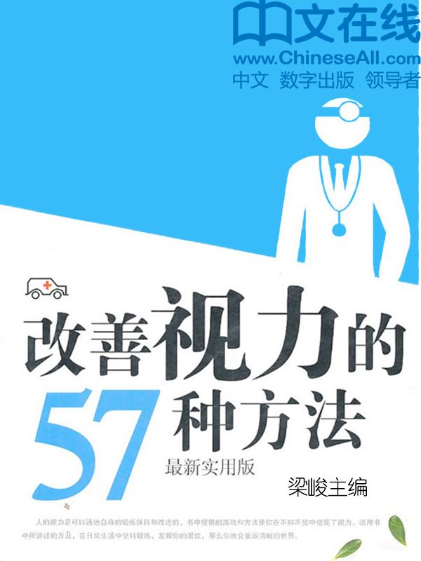 改善视力的57种方法