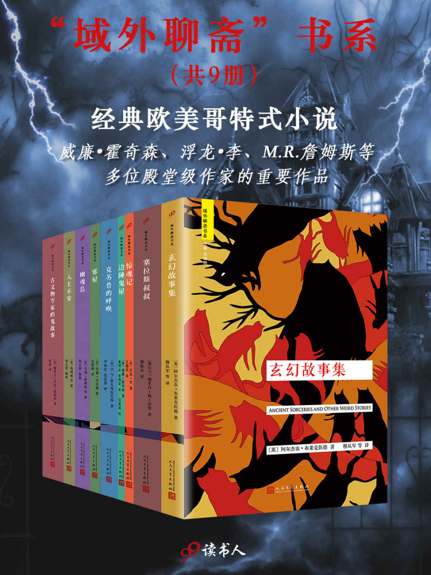 “域外聊斋”书系（套装共9册，经典欧美哥特式小说，收录威廉·霍奇森、浮龙·李、M.R.詹姆斯等殿堂级作家的重要作品）