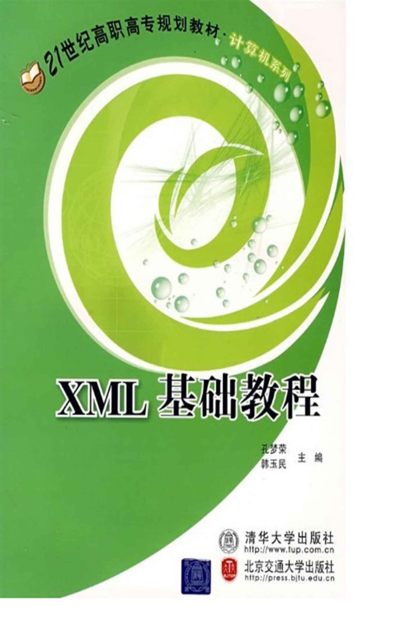 XML基础教程 (21世纪高职高专规划教材.计算机系列)