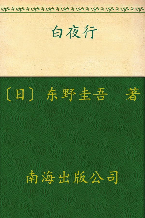 白夜行