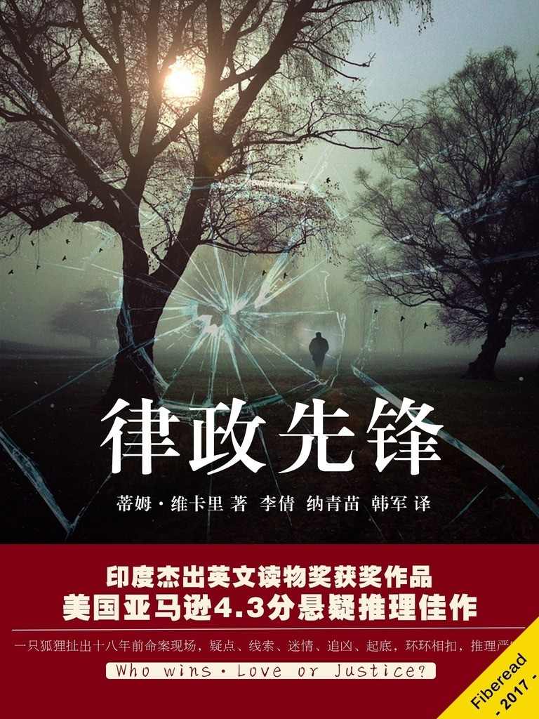 律政先锋（一只狐狸扯出十八年前命案现场，疑点、线索、迷情、追凶、起底，环环相扣，推理严密，曾获印度杰出英文读物奖，美国亚马逊评分4.3的悬疑推理佳作）