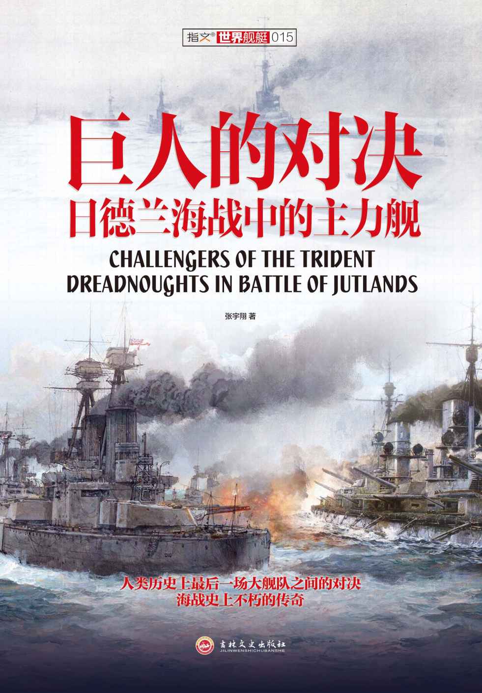巨人的对决:日德兰海战中的主力舰