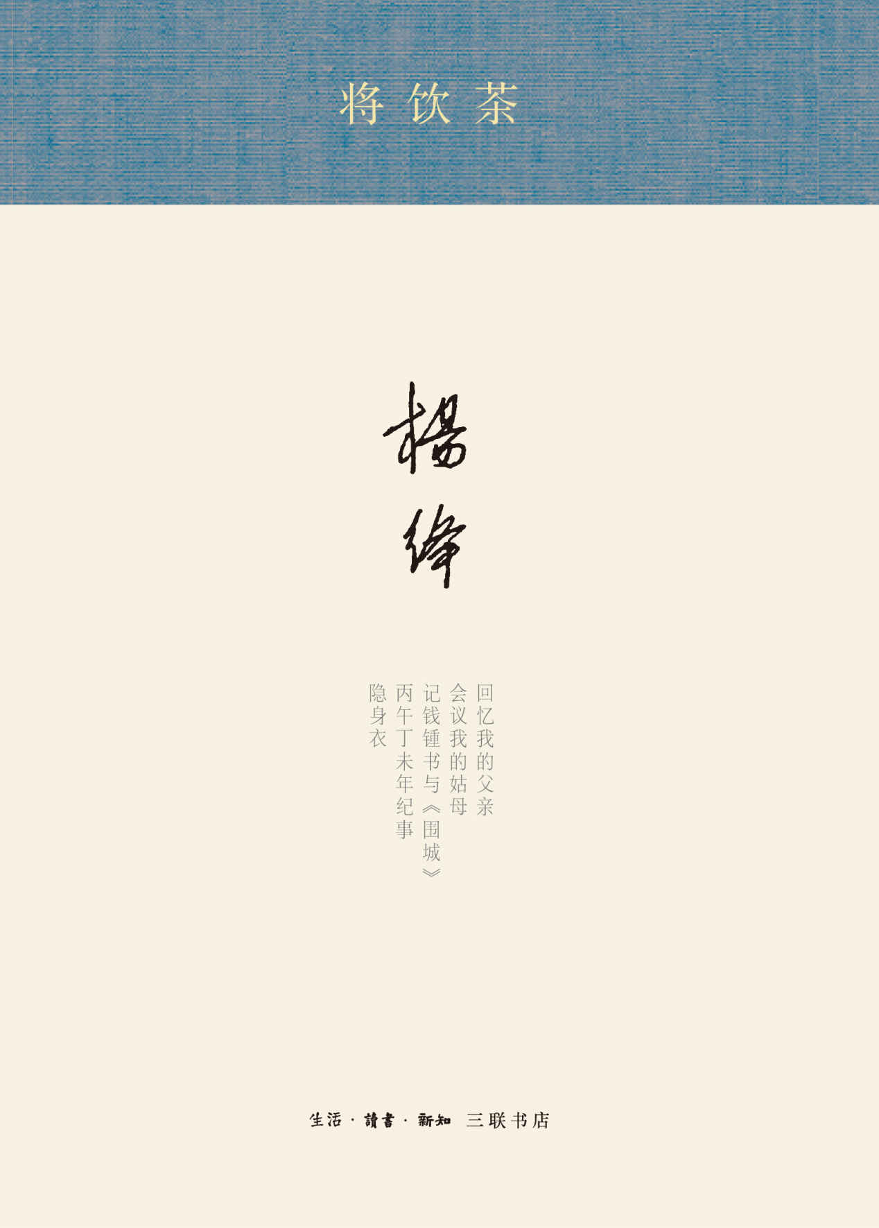 将饮茶 (杨绛著译七种)