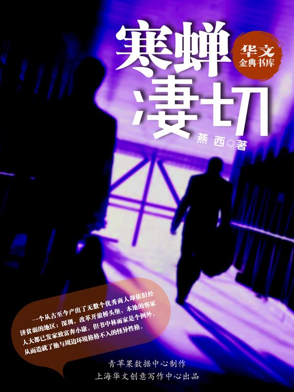 寒蝉凄切 (华文金典书库)