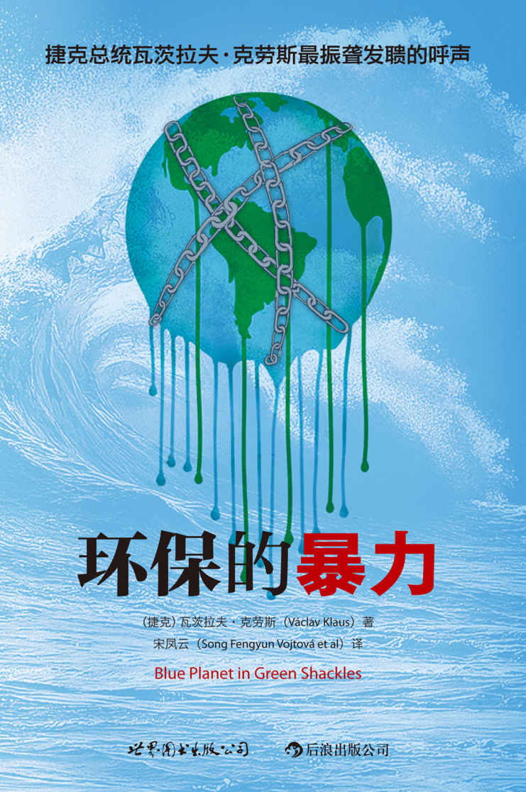 环保的暴力（捷克前总统给你讲述，环保如何成为发达国家限制第三世界经济发展的新手段！）