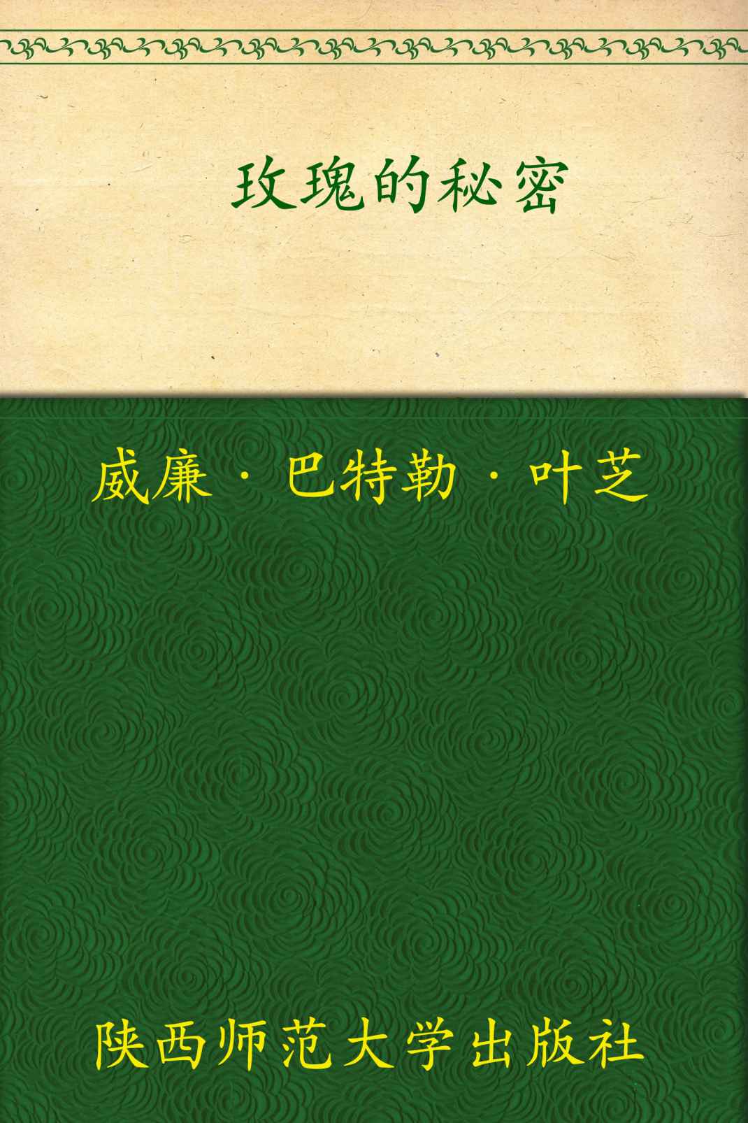 玫瑰的秘密