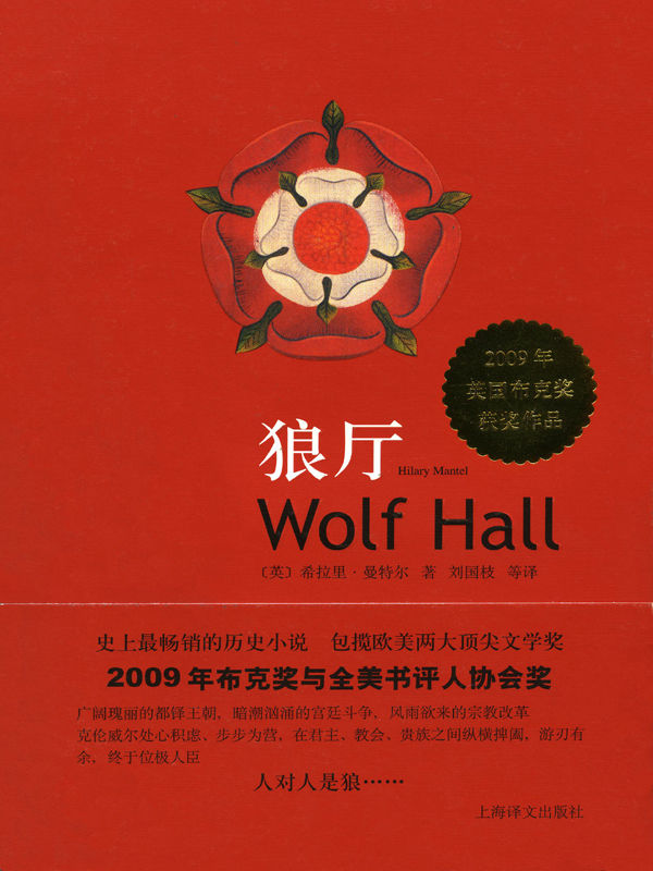 狼厅(史上最畅销的历史小说、荣获两大欧美文学奖，荡气回肠的都铎王朝权利游戏) (都铎三部曲)