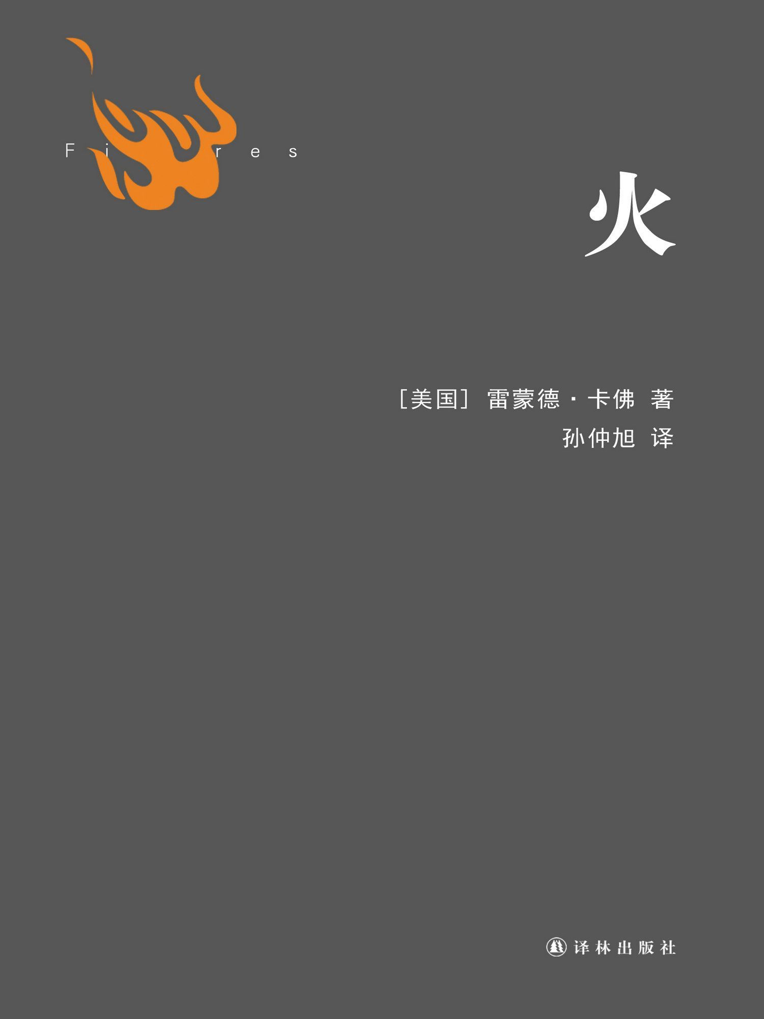火 (卡佛作品)