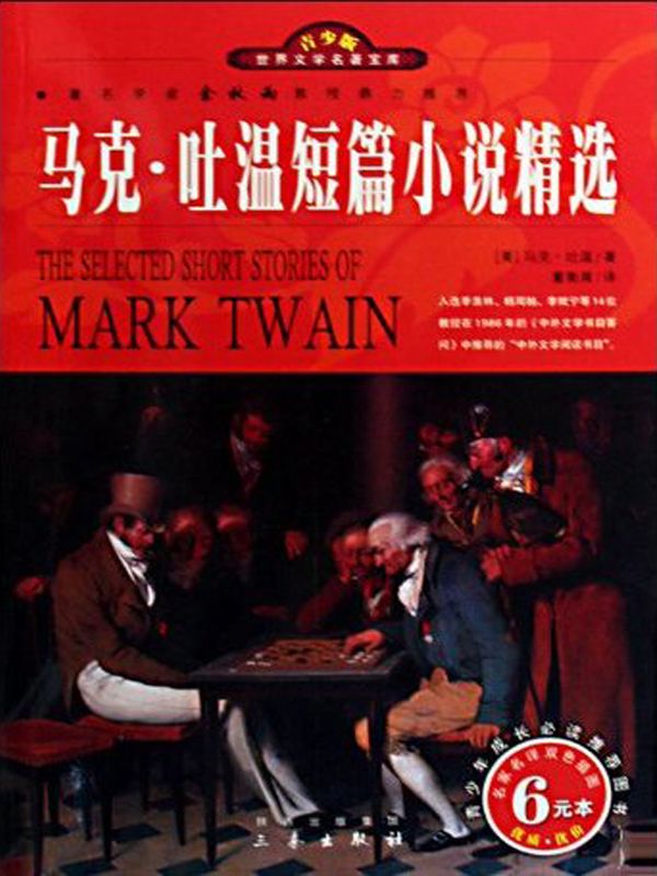 马克·吐温短篇小说精选 (世界文学名著宝库)