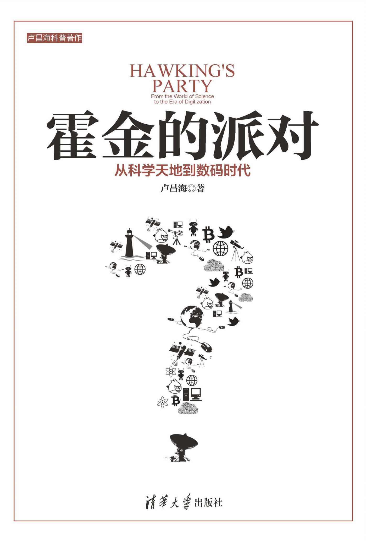 霍金的派对：从科学天地到数码时代 (原点阅读)