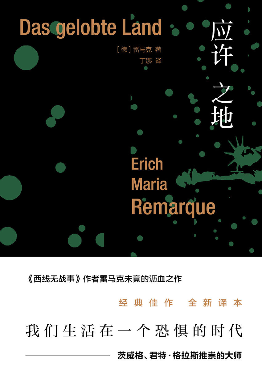 雷马克作品系列：应许之地