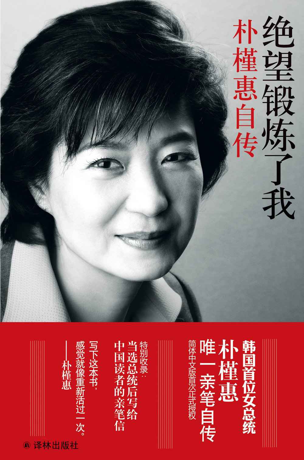绝望锻炼了我:朴槿惠自传 (传记译林)