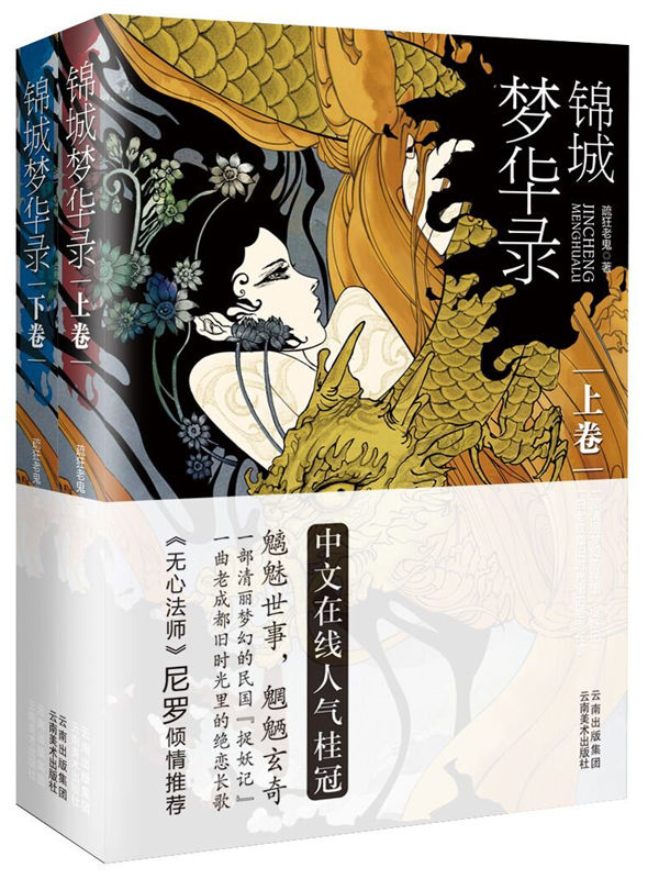 锦城梦华录