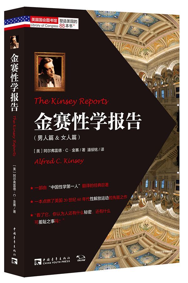 金赛性学报告（男人篇&女人篇） (“塑造美国的88本书”丛书)