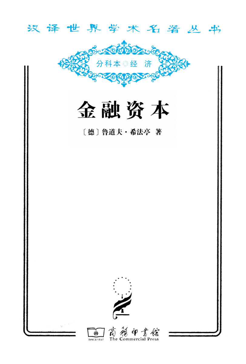 金融资本 (汉译世界学术名著丛书)