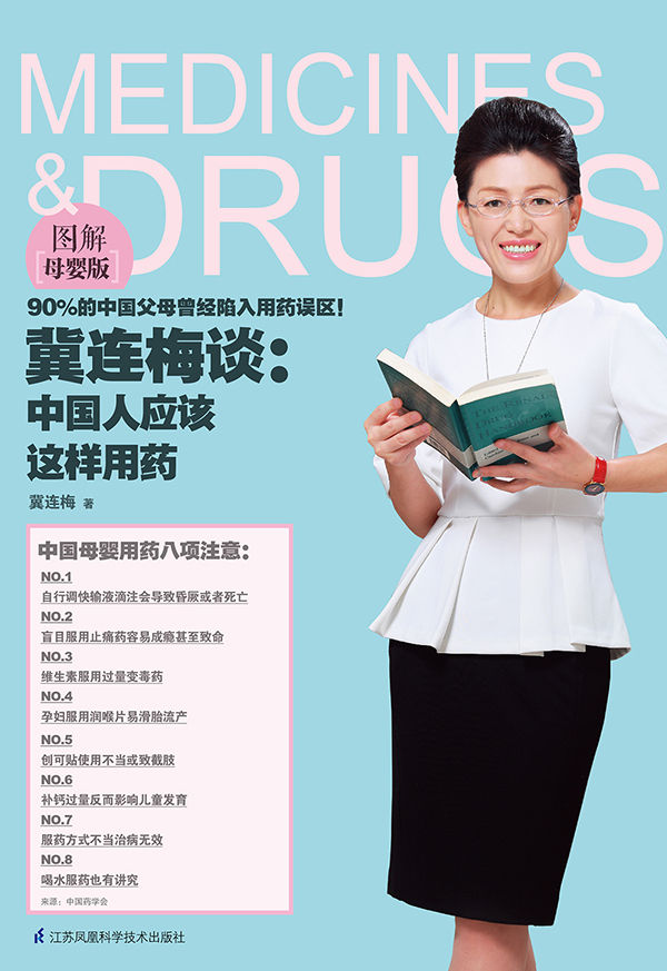 冀连梅谈：中国人应该这样用药（图解母婴版）（资深药师冀连梅家庭用药指南第二部强势来袭！13帧一图看懂，50幅用药常识图表，270个中国父母用药的常见问题，解开困扰90%的中国家庭母婴用药难题）