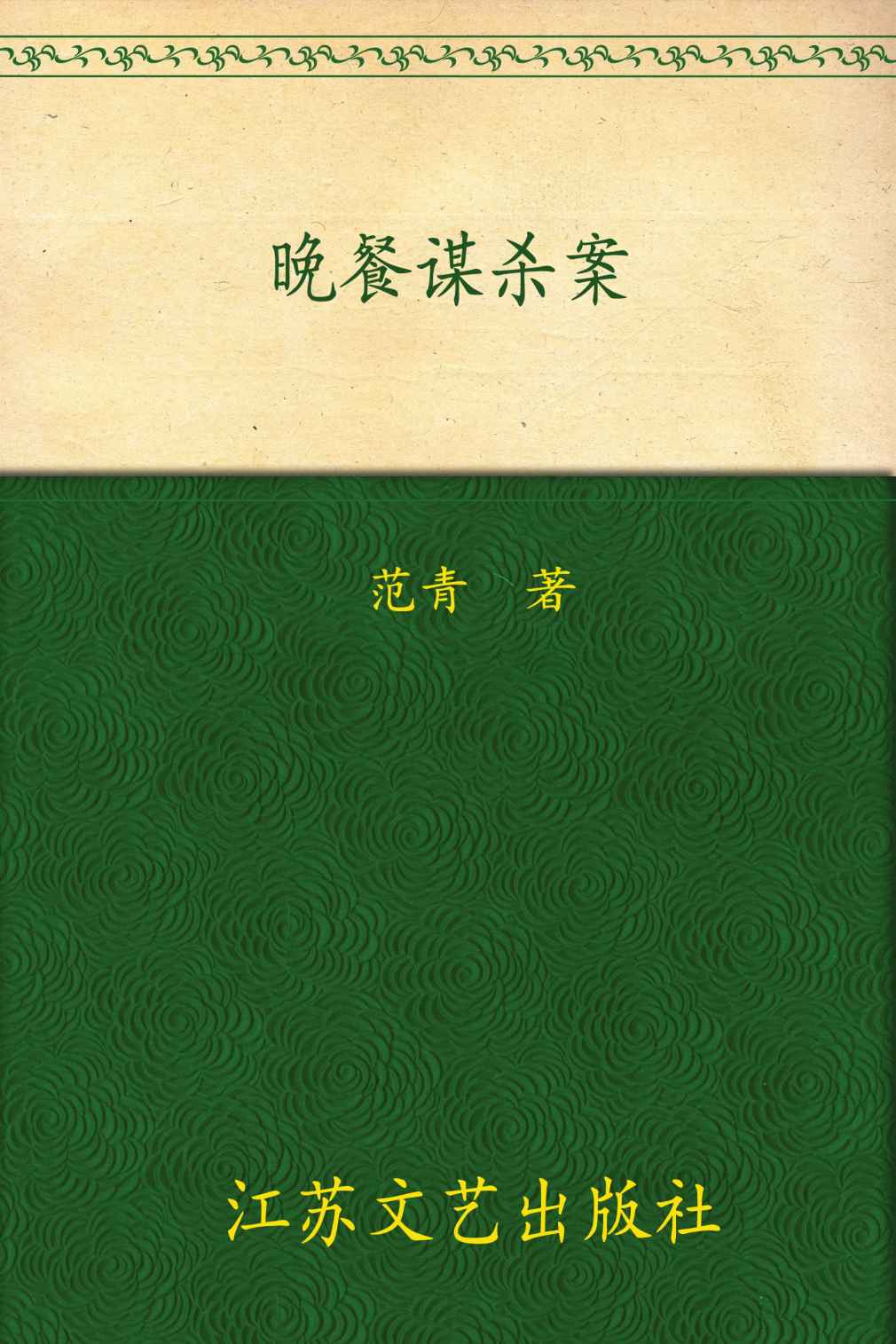 郭小峰侦探推理系列:晚餐谋杀案