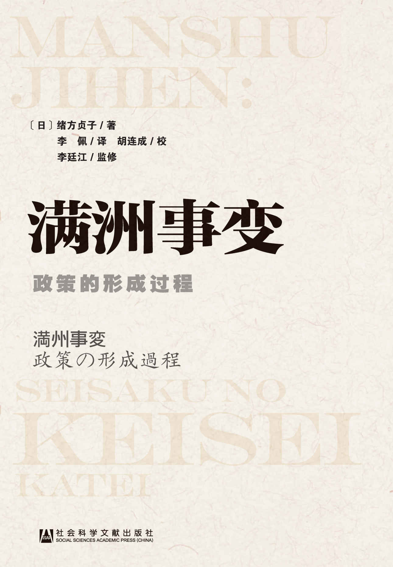 满洲事变:政策的形成过程 (清华东方文库)